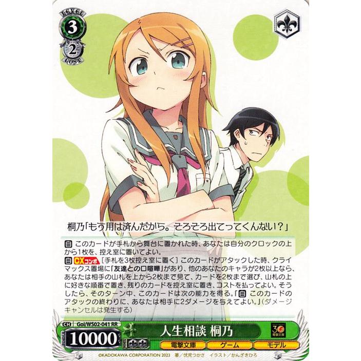 ヴァイスシュヴァルツ 電撃文庫 人生相談 桐乃(RR) Goi/WS02-041 | 俺 