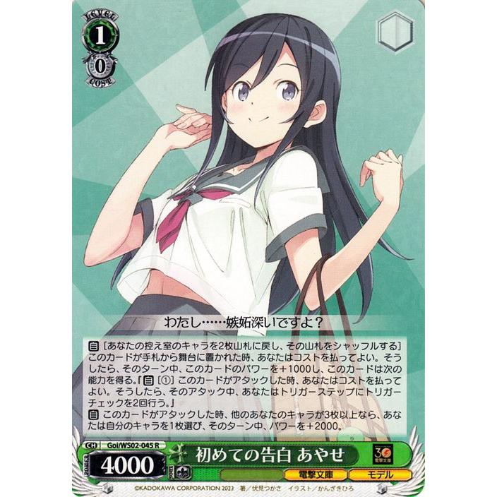 ヴァイスシュヴァルツ 電撃文庫 初めての告白 あやせ(R) Goi/WS02-045
