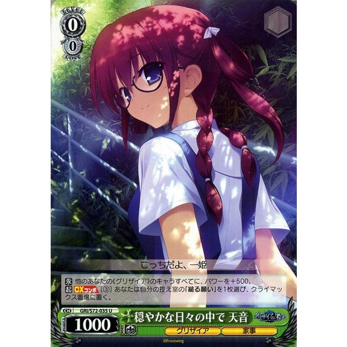 ヴァイスシュヴァルツ グリザイアの果実 穏やかな日々の中で 天音 U Gris72 035 キャラクター グリザイア 家事 緑 Gris72 035 U カードミュージアム Yahoo 店 通販 Yahoo ショッピング