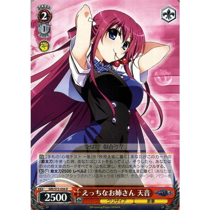 ヴァイスシュヴァルツ グリザイアの果実 えっちなお姉さん 天音 R
