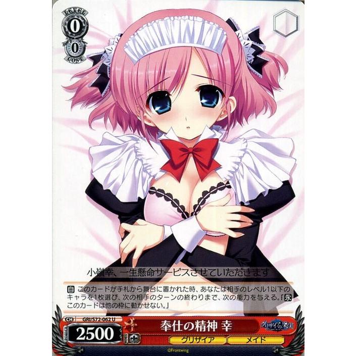 ヴァイスシュヴァルツ グリザイアの果実 奉仕の精神 幸 U Gris72 062 キャラクター グリザイア メイド 赤 Gris72 062 U カードミュージアム Yahoo 店 通販 Yahoo ショッピング