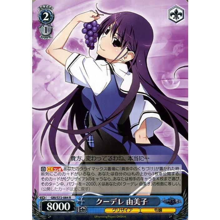 ヴァイスシュヴァルツ グリザイアの果実 クーデレ 由美子 R GRIS72 084 