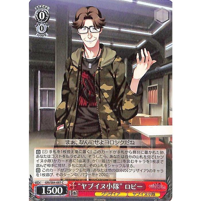 ヴァイスシュヴァルツ グリザイアの果実 Vol.2 “ヤブイヌ小隊” ロビー