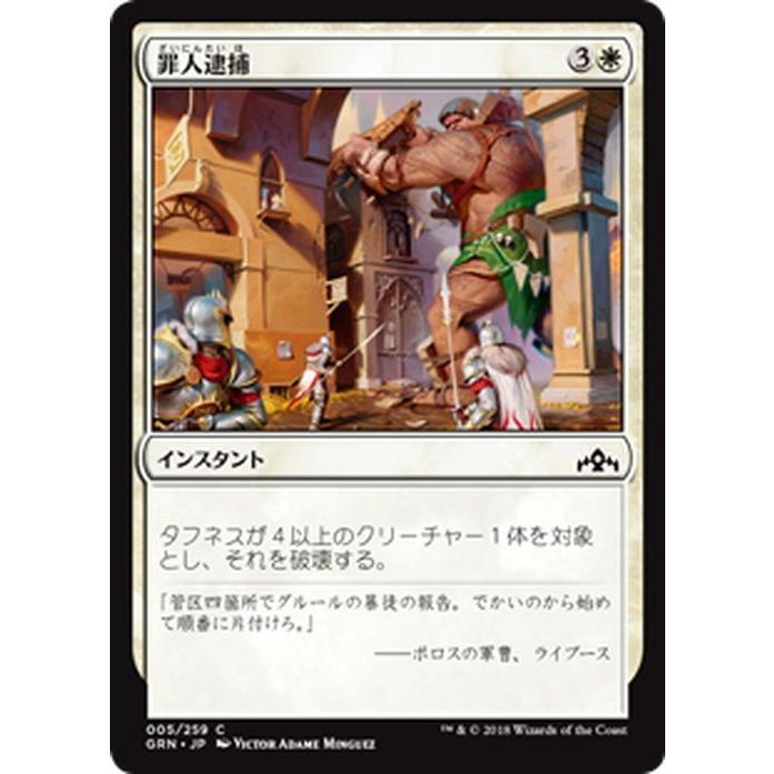 Magic: The Gathering（マジック：ザ・ギャザリング） MTG 罪人逮捕