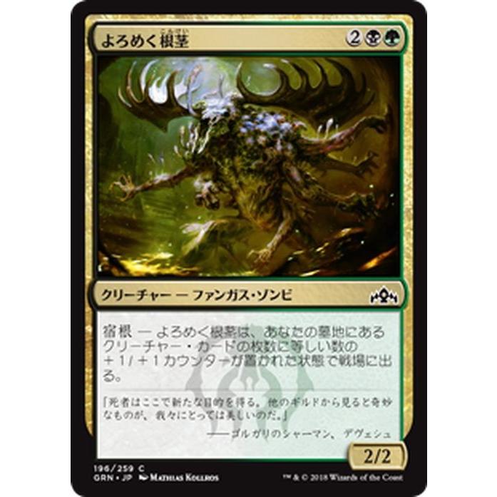 Mtg マジック ザ ギャザリング よろめく根茎 コモン ラヴニカのギルド Grn 196 日本語版 クリーチャー 多色 Grn 196 C カードミュージアム Yahoo 店 通販 Yahoo ショッピング