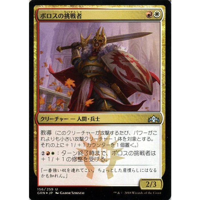 MTG マジック：ザ・ギャザリング ボロスの挑戦者(フォイル・アンコモン 