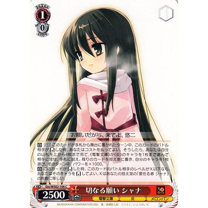 ヴァイスシュヴァルツ 電撃文庫 切なる願い シャナ(C) Gss/WS02-106 