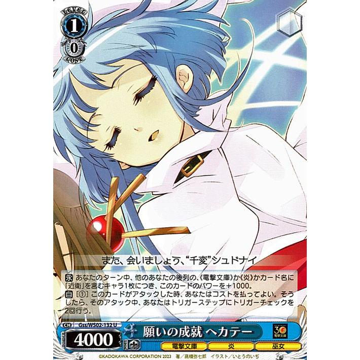 ヴァイスシュヴァルツ 電撃文庫 願いの成就 ヘカテー(U) Gss/WS02-132