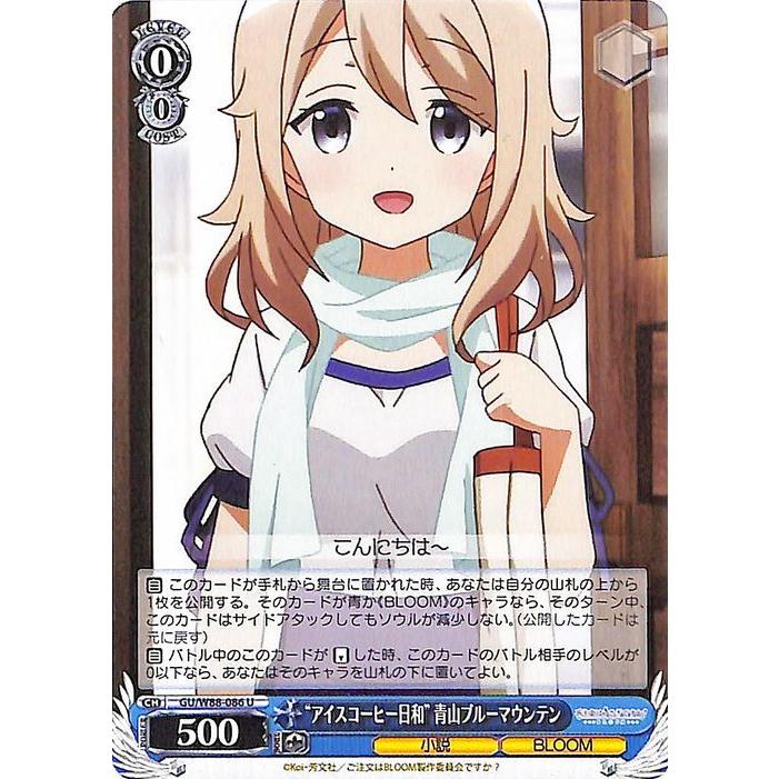 ヴァイスシュヴァルツ ご注文はうさぎですか Bloom アイスコーヒー日和 青山ブルーマウンテン U Gu W 086 ごちうさ キャラクター 小説 Bloom 青 Guw 086 U カードミュージアム Yahoo 店 通販 Yahoo ショッピング