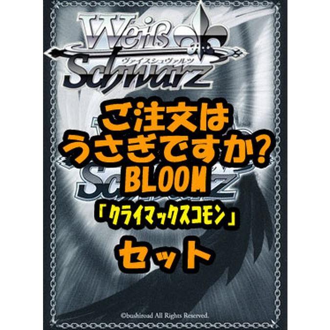 ヴァイスシュヴァルツ ブースターパック「ご注文はうさぎですか? BLOOM