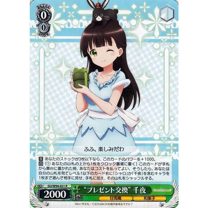 ヴァイスシュヴァルツ ご注文はうさぎですか？ Re:Edit “プレゼント 