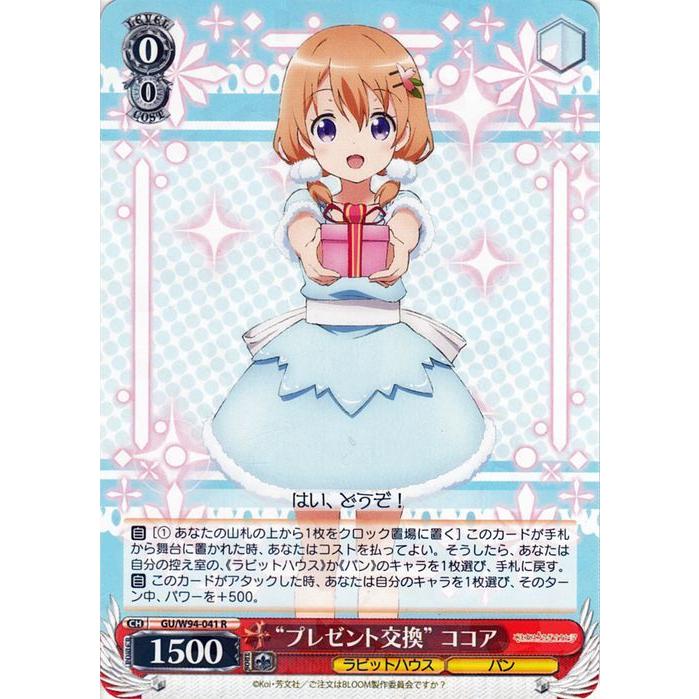 ヴァイスシュヴァルツ ご注文はうさぎですか？ Re:Edit “プレゼント 