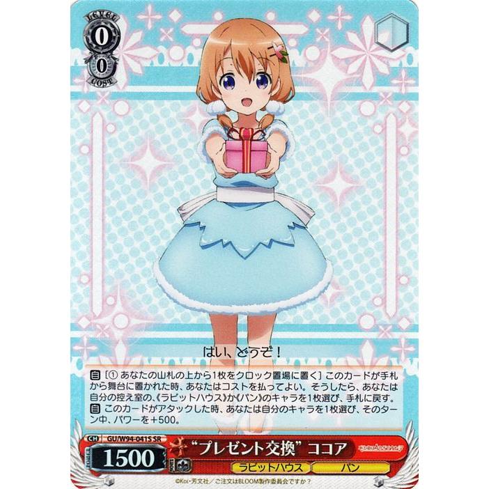 ヴァイスシュヴァルツ ご注文はうさぎですか？ Re:Edit “プレゼント 