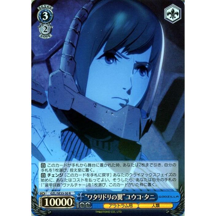 ヴァイスシュヴァルツ アニメーション映画 Godzilla ゴジラ ワタリドリの翼 ユウコ タニ パラレル Gzl Se33p 30 アラトラム号 人類 青 Gzlse33p 30 R カードミュージアム Yahoo 店 通販 Yahoo ショッピング