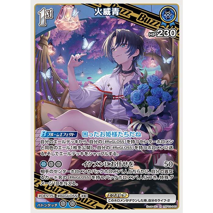 hololive OFFICIAL CARD GAME エリートスパーク 火威青(R) hBP03