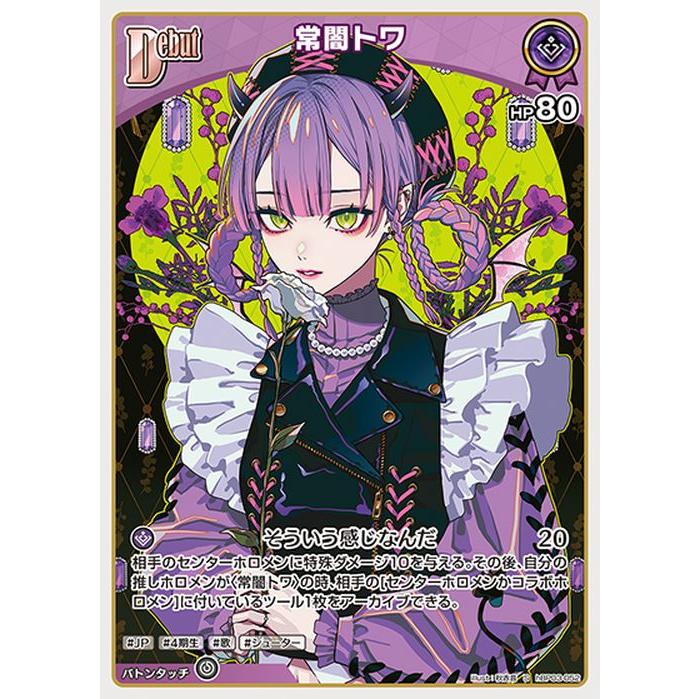 hololive OFFICIAL CARD GAME エリートスパーク 常闇トワ(S) hBP03-052