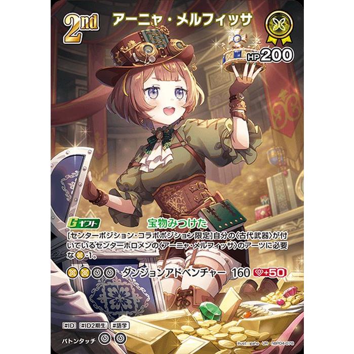 アーニャ・メルフィッサ　ホロカ　hBP04-074　プロモ　イラスト違い　絵違い アーニャ・メルフィッサ[Debut]【ホロカトレカ高価買取価格査定：CB