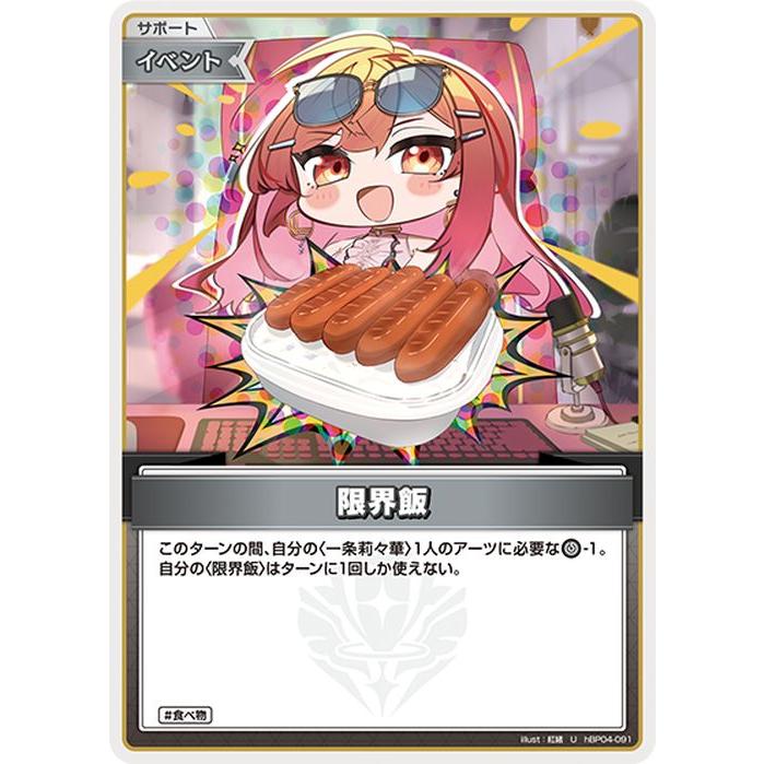 hololive OFFICIAL CARD GAME キュリアスユニバース 限界飯(U) hBP04
