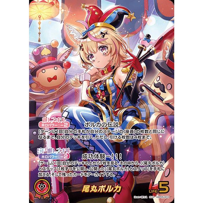 ホロライブカードゲームエンチャントレガリア 尾丸ポルカOUR おまけあり OUR】hBP05-003 尾丸ポルカ | hololive OFFICIAL CARD GAME