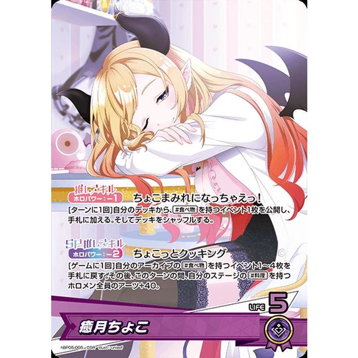 hololive OFFICIAL CARD GAME エンチャントレガリア 癒月ちょこ(OSR