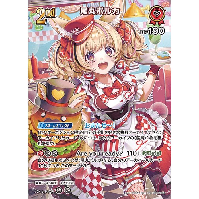 ホロカ エンチャントレガリア 尾丸ポルカ OUR ホロカ】尾丸ポルカ（OUR）の買取価格と相場【エンチャント