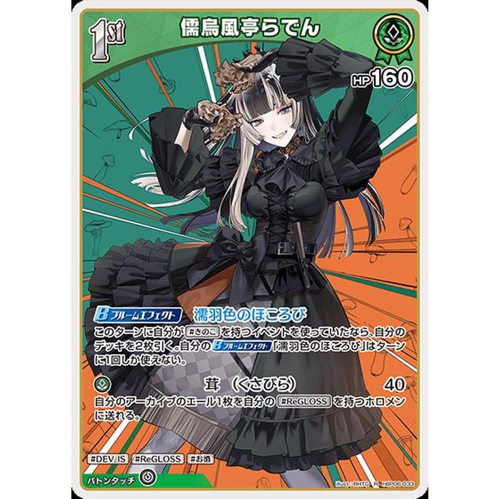 hololive OFFICIAL CARD GAME アヤカシヴァーミリオン 儒烏風亭らでん