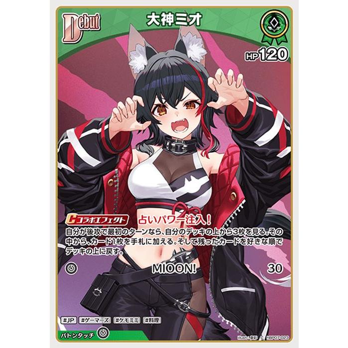 hololive OFFICIAL CARD GAME ディーヴァフィーバー 大神ミオ(C) hBP07
