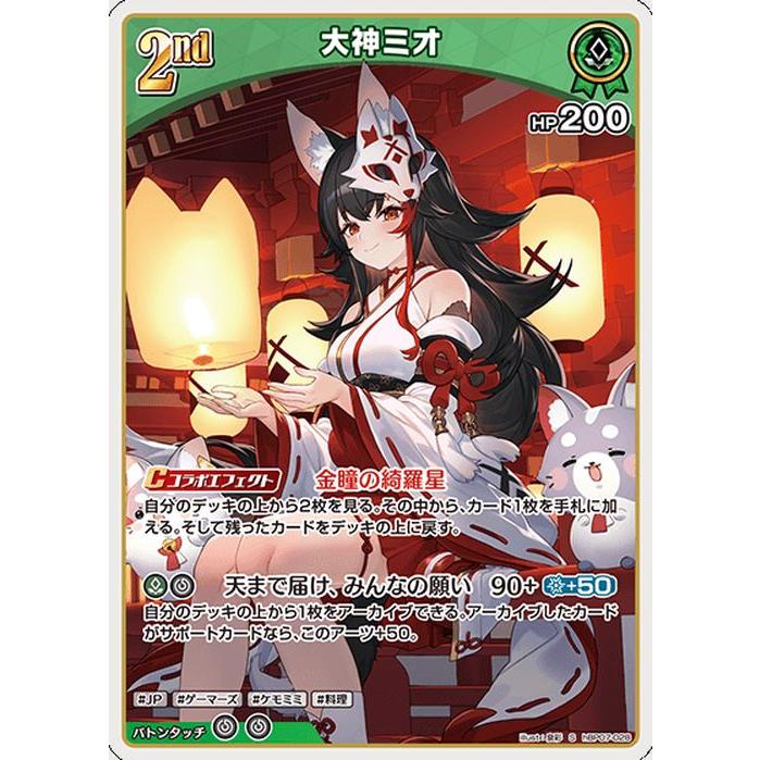 hololive OFFICIAL CARD GAME ディーヴァフィーバー 大神ミオ(S) hBP07