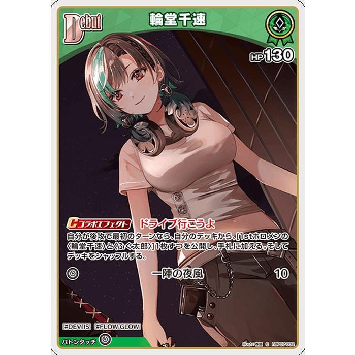 【おまけ付き！美品】ホロカ　輪堂千速　UR　ディーヴァフィーバー hololive OFFICIAL CARD GAME ディーヴァフィーバー 輪堂千速(C) hBP07