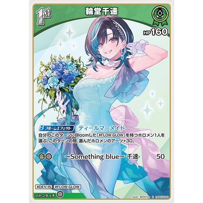 hololive OFFICIAL CARD GAME ディーヴァフィーバー 輪堂千速(S) hBP07