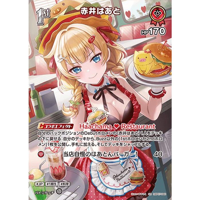 赤井はあとデッキ ホロカ ディーヴァフィーバー debut 1st 2nd UR】赤井はあと［2nd］《hBP07-042》 | hBP07 ディーヴァフィーバー