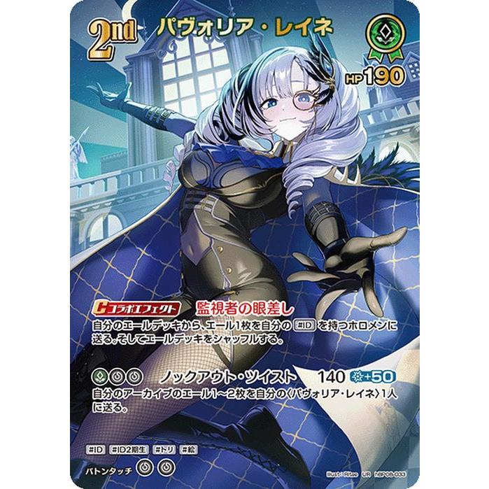 【新品】ホロカ レイネ UR&SR hBP08-033 バウンサーバウンド hololive OFFICIAL CARD GAME バウンサーバウンド パヴォリア・レイネ