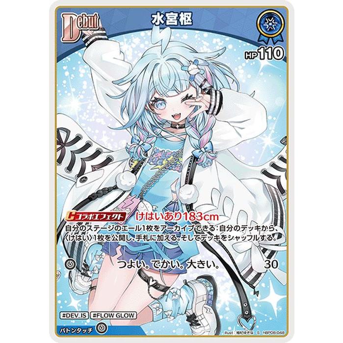 hololive OFFICIAL CARD GAME バウンサーバウンド 水宮枢(S) hBP08-048