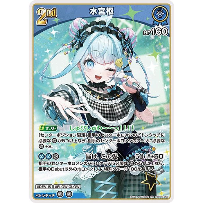 hololive OFFICIAL CARD GAME バウンサーバウンド 水宮枢(RR) hBP08
