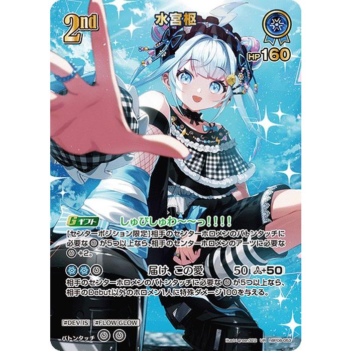 【ホロカ】水宮枢 UR バウンサーバウンド hbp08-053 hololive OFFICIAL CARD GAME バウンサーバウンド 水宮枢(UR) hBP08