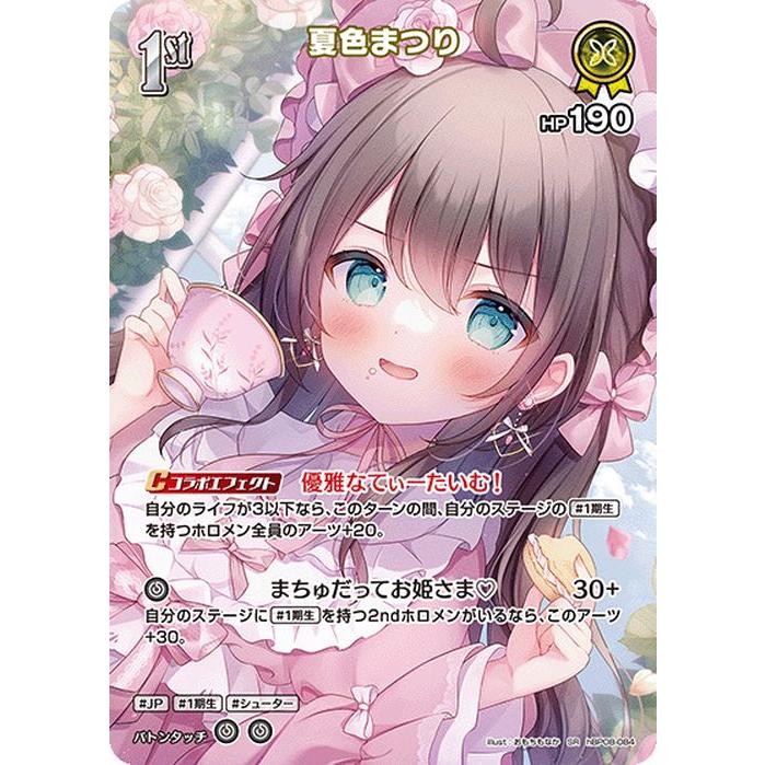 hololive OFFICIAL CARD GAME バウンサーバウンド 夏色まつり(SR