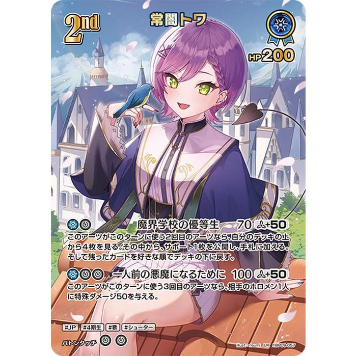 hololive OFFICIAL CARD GAME ボリュームヴォルテックス 常闇トワ(UR