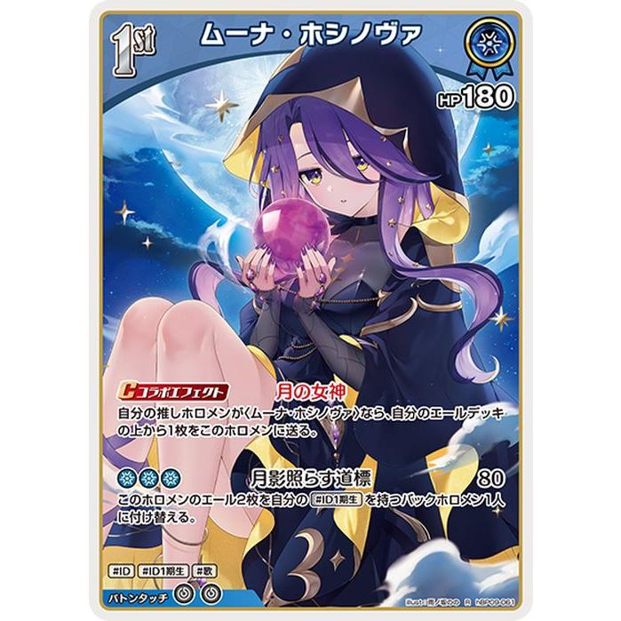 hololive OFFICIAL CARD GAME ボリュームヴォルテックス ムーナ