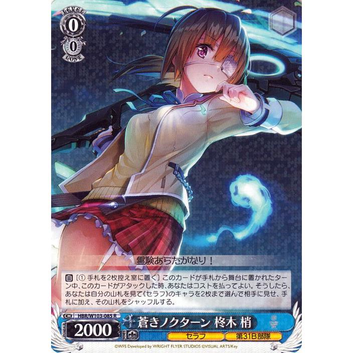 ヴァイスシュヴァルツ 蒼きノクターン 柊木梢 SP ヴァイスシュヴァルツ ヘブンバーンズレッド 蒼きノクターン 柊木 梢(R