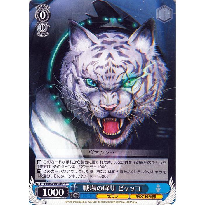 ヴァイスシュヴァルツ ヘブンバーンズレッド 戦場の哮り ビャッコ(C 
