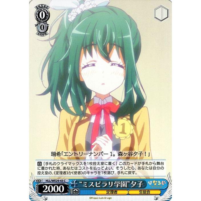 ヴァイスシュヴァルツ ひなろじ From Luck Logic Vol 2 ミスピラリ学園 夕子 C Hll We29 043 Hllwe29 043 C カードミュージアム Yahoo 店 通販 Yahoo ショッピング