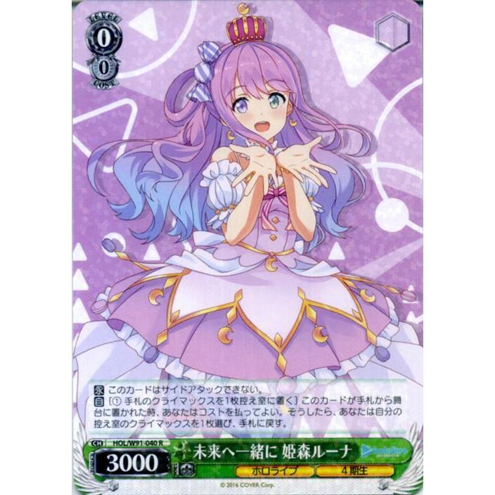 ヴァイスシュヴァルツ ホロライブ 未来へ一緒に 姫森ルーナ SSP