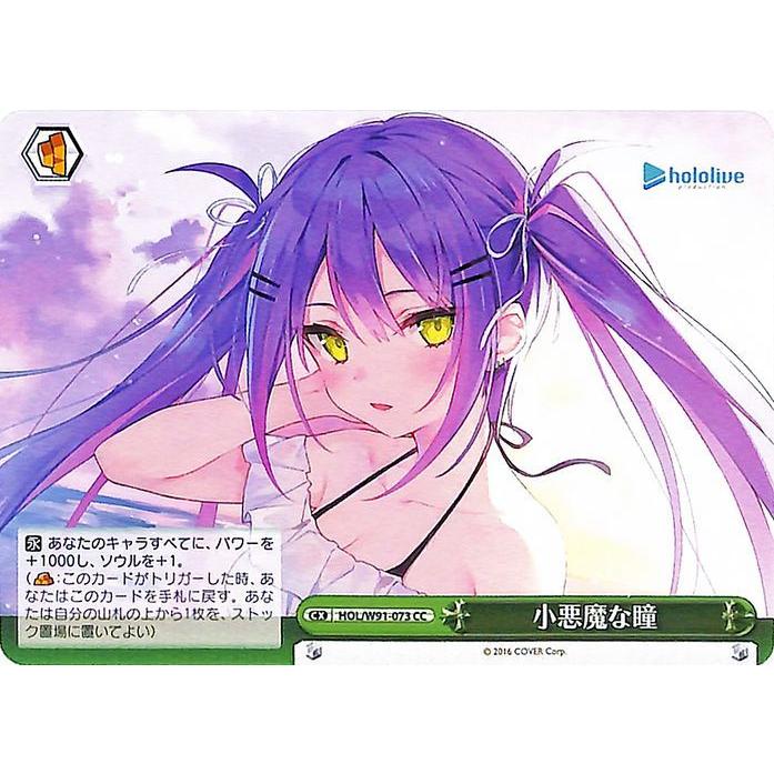 ヴァイスシュヴァルツ ホロライブプロダクション 小悪魔な瞳(CC) HOL