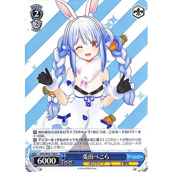 ヴァイスシュヴァルツ ホロライブプロダクション 兎田ぺこら(U) HOL