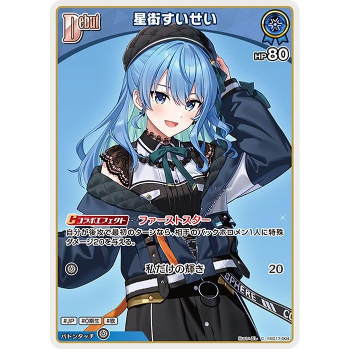 hololive OFFICIAL CARD GAME ライブスタートデッキ 星街すいせい(C