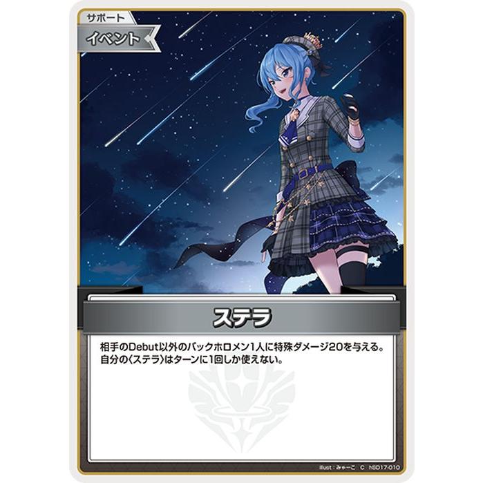 hololive OFFICIAL CARD GAME ライブスタートデッキ ステラ(C) hSD17