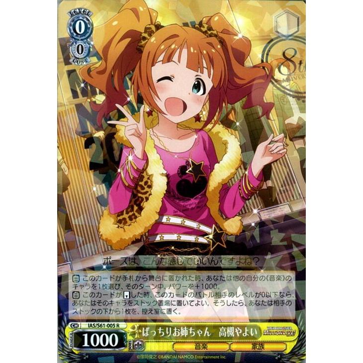 ヴァイスシュヴァルツ アイドルマスター ミリオンライブ ばっちりお姉ちゃん 高槻やよい R Ias S61 005 ミリマス キャラクター 音楽 家族 黄 Iass61 005 R カードミュージアム Yahoo 店 通販 Yahoo ショッピング