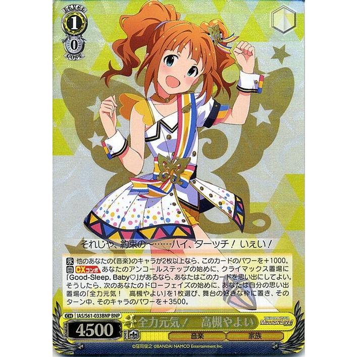 ヴァイスシュヴァルツ アイドルマスター ミリオンライブ 全力元気 高槻やよい Bnp ブランニューレア Ias S61 033bnp ミリマス キャラクター 音楽 家族 黄 Iass61 033bnp Bnp カードミュージアム Yahoo 店 通販 Yahoo ショッピング