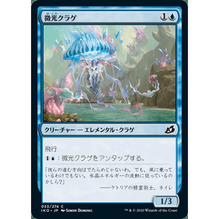 Mtg マジック ザ ギャザリング 微光クラゲ コモン イコリア 巨獣の棲処 Iko 053 日本語版 クリーチャー 青 Iko 053 C カードミュージアム Yahoo 店 通販 Yahoo ショッピング