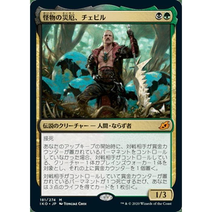 Mtg マジック ザ ギャザリング 怪物の災厄 チェビル 神話レア イコリア 巨獣の棲処 Iko 181 日本語版 伝説のクリーチャー 多色 Iko 181 M カードミュージアム Yahoo 店 通販 Yahoo ショッピング